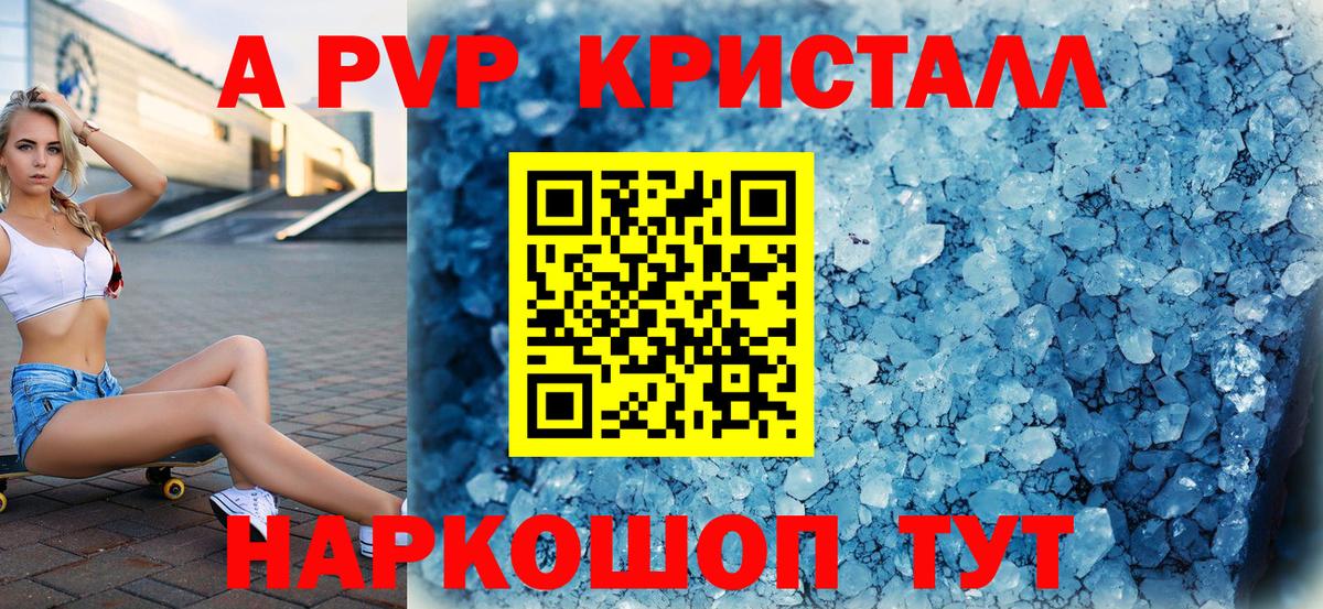 А ПВП Соль  A PVP Соль  Железногорск  Alfa_PVP кристаллы  Вход с VPN 