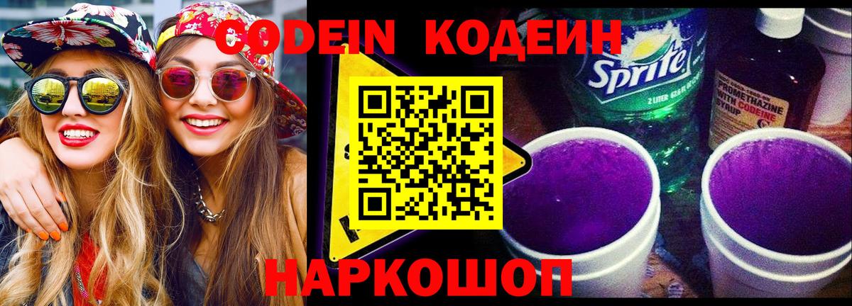 Кодеиновый сироп Lean Purple Drank Железногорск